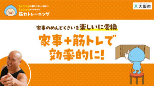 大阪市経済戦略局×パーソナルトレーナー 中野ひろゆき